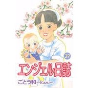 エンジェル日誌（27）（ビーグリー） [電子書籍]