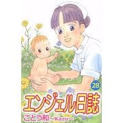 エンジェル日誌（28）（ビーグリー） [電子書籍]