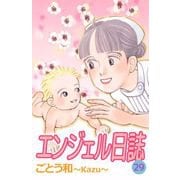 エンジェル日誌（29）（ビーグリー） [電子書籍]