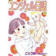 エンジェル日誌（31）（ビーグリー） [電子書籍]