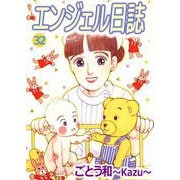 エンジェル日誌（32）（ビーグリー） [電子書籍]