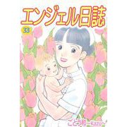 エンジェル日誌（33）（ビーグリー） [電子書籍]
