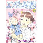 エンジェル日誌（34）（ビーグリー） [電子書籍]