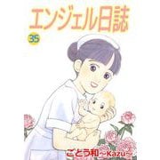 エンジェル日誌（35）（ビーグリー） [電子書籍]