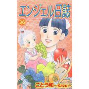 エンジェル日誌（36）（ビーグリー） [電子書籍]