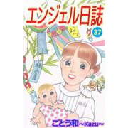 エンジェル日誌（37）（ビーグリー） [電子書籍]
