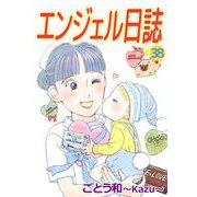 エンジェル日誌（38）（ビーグリー） [電子書籍]