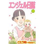 エンジェル日誌（39）（ビーグリー） [電子書籍]
