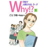 Why！？学校で子供たちは、今-！？（1）（ビーグリー） [電子書籍]