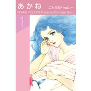 あかね（1）（ビーグリー） [電子書籍]