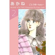 あかね（2）（ビーグリー） [電子書籍]