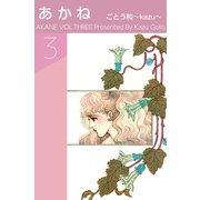 あかね（3）（ビーグリー） [電子書籍]