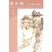 あかね（4）（ビーグリー） [電子書籍]