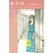 あかね（5）（ビーグリー） [電子書籍]