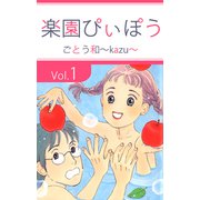 楽園ぴぃぽぅ（1）（ビーグリー） [電子書籍]