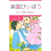 楽園ぴぃぽぅ（2）（ビーグリー） [電子書籍]