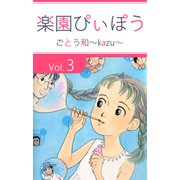 楽園ぴぃぽぅ（3）（ビーグリー） [電子書籍]