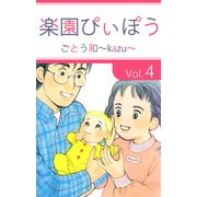楽園ぴぃぽぅ（4）（ビーグリー） [電子書籍]
