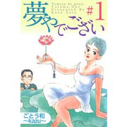夢やでござい（1）（ビーグリー） [電子書籍]