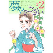 夢やでござい（2）（ビーグリー） [電子書籍]