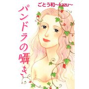 パンドラの囁き（1）（ビーグリー） [電子書籍]