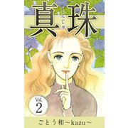 真珠（2）（ビーグリー） [電子書籍]