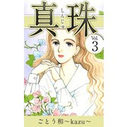 真珠（3）（ビーグリー） [電子書籍]