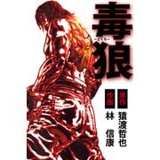 毒狼（1）（ビーグリー） [電子書籍]