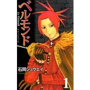 ベルモンド Le VisiteuR（1）（ビーグリー） [電子書籍]