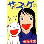 サスケ（1）（ビーグリー） [電子書籍]