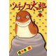 ツチノコ太郎（1）（ビーグリー） [電子書籍]