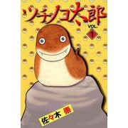 ツチノコ太郎（1）（ビーグリー） [電子書籍]