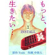 「もっと、生きたい・・・INSTALL」（1）（ビーグリー） [電子書籍]