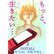 「もっと、生きたい・・・INSTALL」（2）（ビーグリー） [電子書籍]