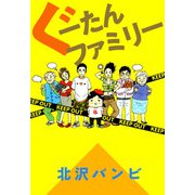 ぐーたんファミリー（1）（ビーグリー） [電子書籍]