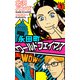 永田町ワールドフェイマス（1）（ビーグリー） [電子書籍]