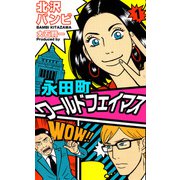 永田町ワールドフェイマス（1）（ビーグリー） [電子書籍]