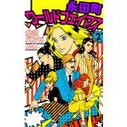 永田町ワールドフェイマス（2）（ビーグリー） [電子書籍]