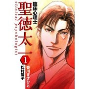 臨床心理士聖徳太一（1）（ビーグリー） [電子書籍]