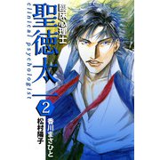 臨床心理士聖徳太一（2）（ビーグリー） [電子書籍]