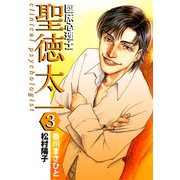 臨床心理士聖徳太一（3）（ビーグリー） [電子書籍]