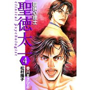 臨床心理士聖徳太一（4）（ビーグリー） [電子書籍]