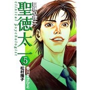 臨床心理士聖徳太一（5）（ビーグリー） [電子書籍]