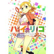 ハイリコ（1）（ビーグリー） [電子書籍]