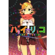 ハイリコ（2）（ビーグリー） [電子書籍]