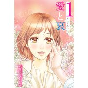 愛と哀（1）（ビーグリー） [電子書籍]