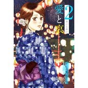 愛と哀（2）（ビーグリー） [電子書籍]