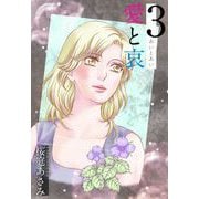 愛と哀（3）（ビーグリー） [電子書籍]