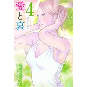 愛と哀（4）（ビーグリー） [電子書籍]