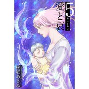 愛と哀（5）（ビーグリー） [電子書籍]